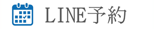 line予約