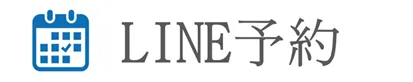 line予約